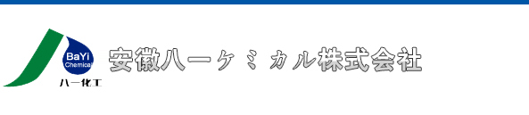 安徽八一ケミカル株式會(huì)社