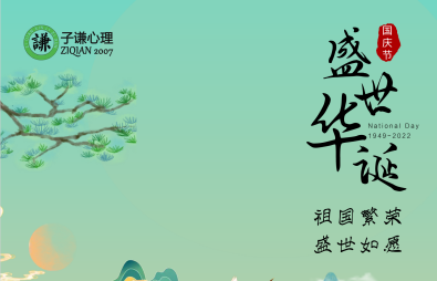 子謙十一放假通知