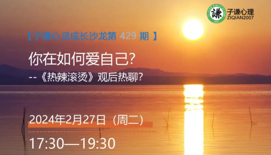 【沙龍通知】子謙心靈成長沙龍第429期：你在如何愛自己——電影《熱辣滾燙》觀后熱聊