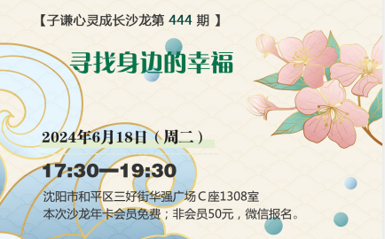 子謙心靈成長沙龍第444期：尋找身邊的幸福