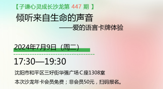 【沙龍通知】子謙心靈成長(zhǎng)沙龍447期：傾聽(tīng)來(lái)自生命的聲音—愛(ài)的語(yǔ)言卡牌體驗(yàn)